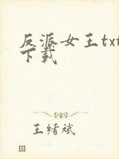 反派女王txt下载