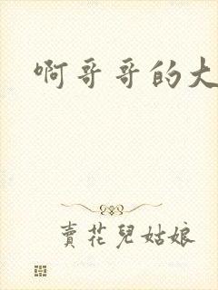 啊哥哥的大吉霸