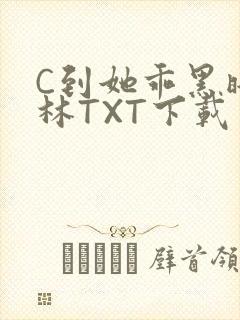 C到她乖黑暗森林TXT下载