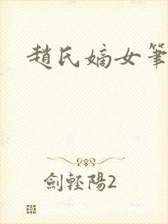 赵氏嫡女笔趣阁