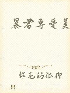 暴君专爱美人鱼