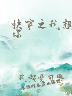 快穿之我想品尝你