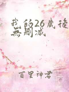 我的26岁后妈无删减