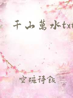 千山万水txt