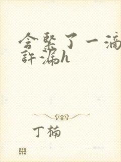 含紧了一滴都不许漏h