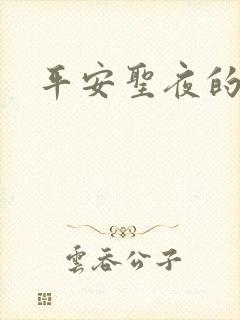 平安圣夜的祭礼
