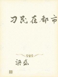 刁民在都市