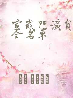 宣武门演员表大全名单