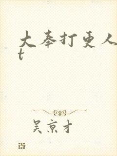 大奉打更人txt