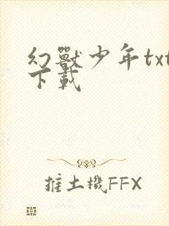 幻兽少年txt下载