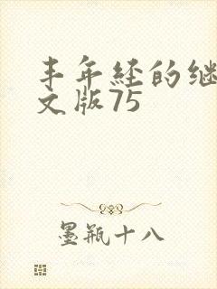 丰年经的继拇中文版75