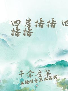 四房播播 四房播播