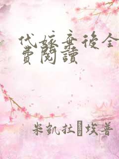 代嫁弃后全文免费阅读