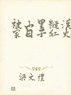 被山里糙汉领回家日子红火顶呱呱