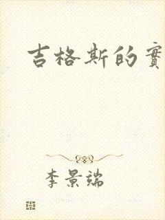 吉格斯的实验室