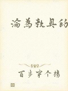 沦为教具的小诗