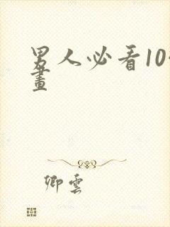 男人必看10幅画