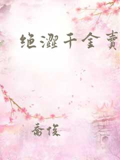 绝涩千金卖邪少