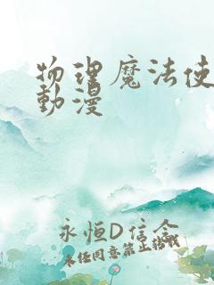 物理魔法使马修动漫