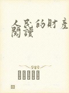 人民的财产免费阅读