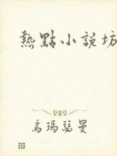 热点小说坊