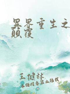 异界重生之无上颠覆