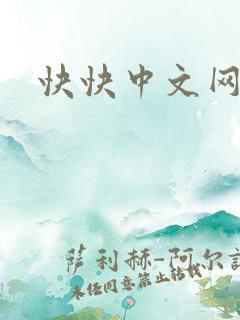 快快中文网