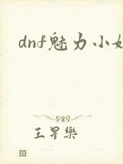 dnf魅力小妞
