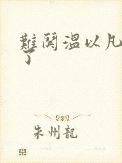 难哄温以凡我硬了