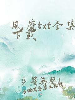 风魔txt全集下载
