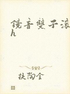 镜音双子滚床单h