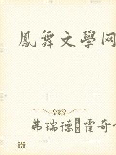 凤舞文学网