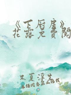 《下厨房》金银花露免费阅读