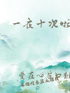 一夜十次啦