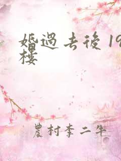 婚过去后 19楼