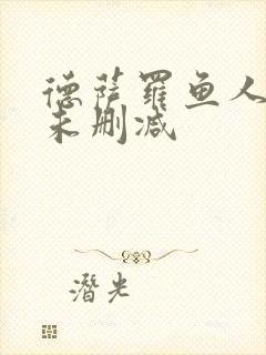 德萨罗鱼人全文未删减