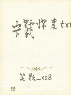 山野悍农txt下载