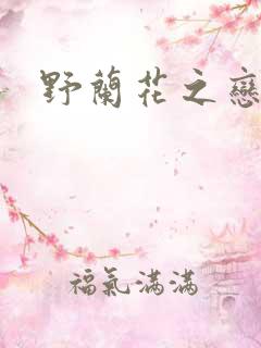 野兰花之恋