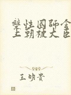 双性国师含玉势上朝被大臣调教