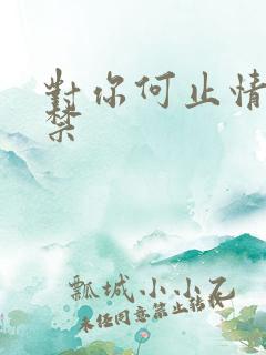 对你何止情难自禁