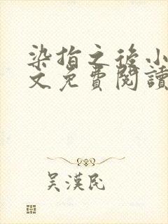 染指之后小说全文免费阅读