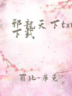 邪龙天下txt下载