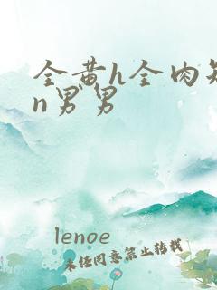 全黄h全肉短篇n男男