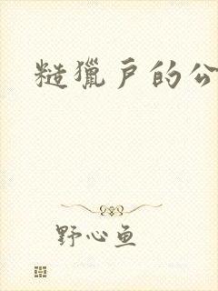 糙猎户的公主兔