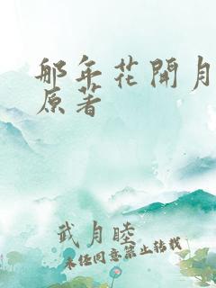 那年花开月正圆原著