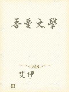 吾爱文学