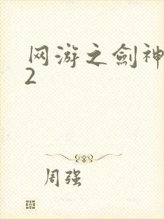 网游之剑神无风2