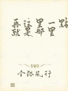 再往里一点啊对就是哪里