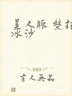 美人账 双抹茶冰沙