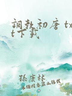 调教初唐 txt下载